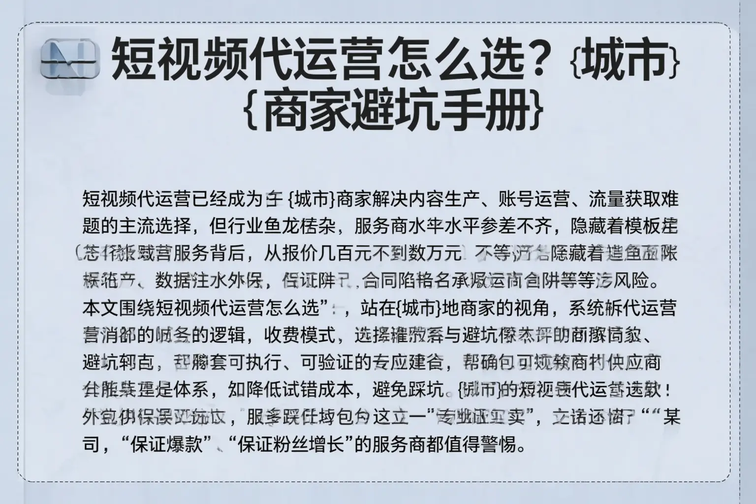 短视频代运营怎么选？雁山商家避坑手册