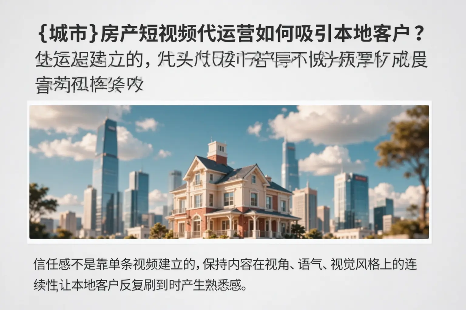 雁山房产短视频代运营如何吸引本地客户?
