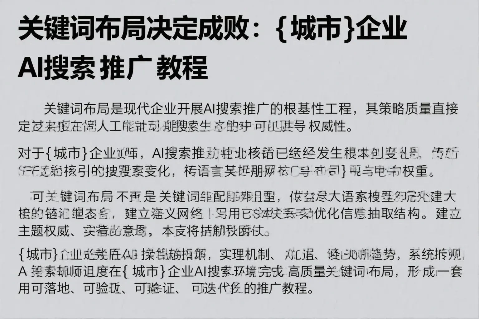 关键词布局决定成败：雁山企业AI搜索推广教程