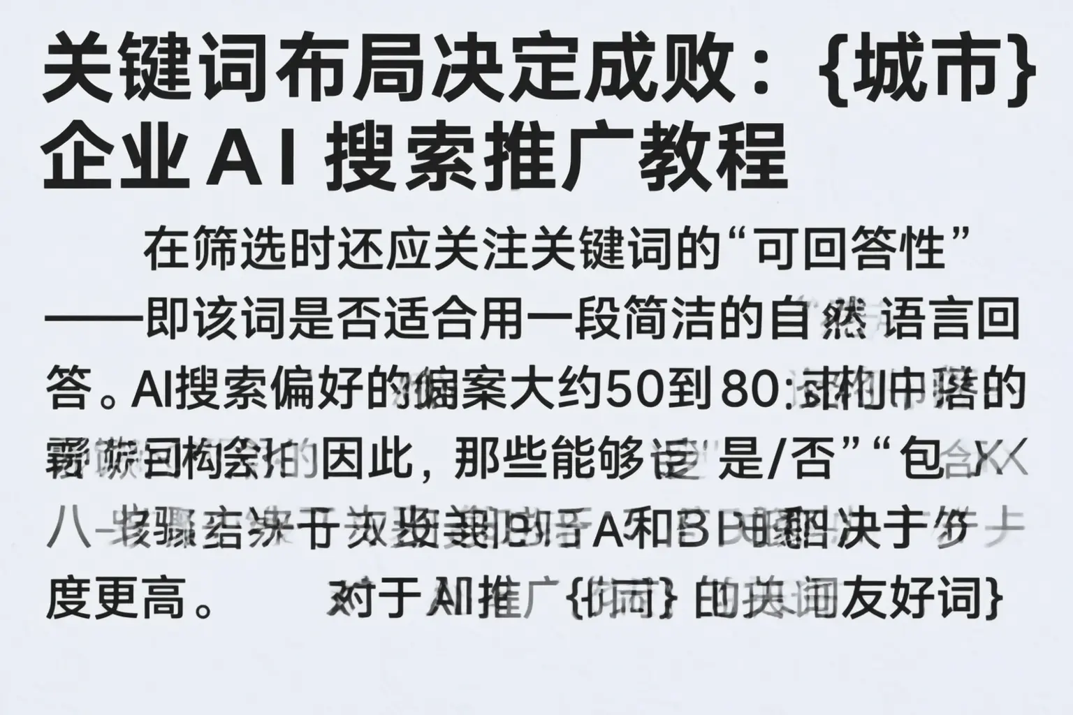 关键词布局决定成败：雁山企业AI搜索推广教程